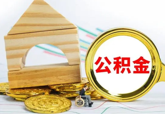 潜江封存公积金怎么提取出来（封存的公积金提取条件）